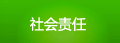 造福民生的光荣使命